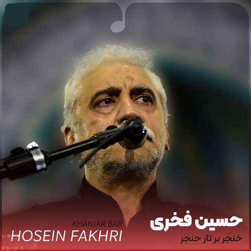 دانلود آهنگ حسین فخری مداحی خنجر بر تار حنجر